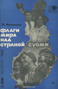 Леонид Кузнецов - Флаги мира над страной Суоми