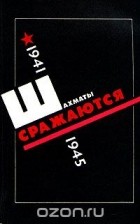 Борис Вайнштейн - Шахматы сражаются. 1941 - 1945