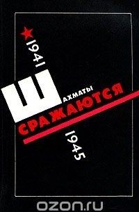 Борис Вайнштейн - Шахматы сражаются. 1941 - 1945