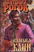 Анатолий Рогов - Ванька Каин