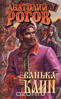 Анатолий Рогов - Ванька Каин