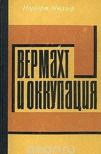 Норберт Мюллер - Вермахт и оккупация