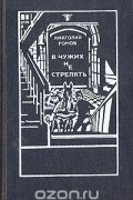 Анатолий Ромов - В чужих не стрелять