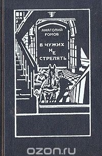 Анатолий Ромов - В чужих не стрелять