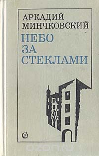 Аркадий Минчковский - Небо за стеклами (сборник)