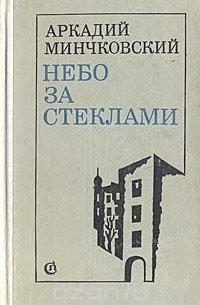 Аркадий Минчковский - Небо за стеклами (сборник)