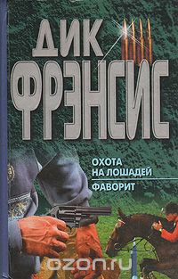 Дик Фрэнсис - Охота на лошадей. Фаворит (сборник)