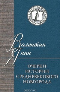 Очерки истории средневекового Новгорода