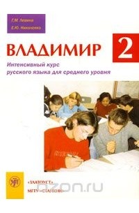  - Владимир 2. Интенсивный курс русского языка для среднего уровня. Часть 2 (+ CD)