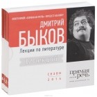 Дмитрий Быков - Дмитрий Быков. Лекции по литературе (аудиокнига на 4 CD) (сборник)
