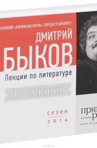 Дмитрий Быков - Дмитрий Быков. Лекции по литературе (аудиокнига на 4 CD) (сборник)
