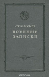 Денис Давыдов - Военные записки