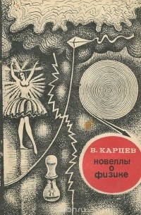 Владимир Карцев - Новеллы о физике