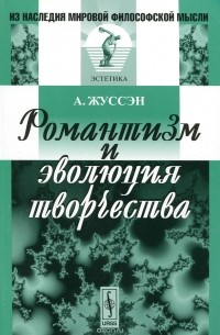 А. Жуссэн - Романтизм и эволюция творчества