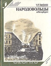  - Народовольцы в Петербурге