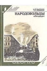 Народовольцы в Петербурге