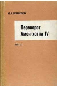 Юрий Яковлевич Перепёлкин - Переворот Амен-хотпа IV. Часть I