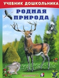 Владимир Степанов - Родная природа
