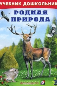 Владимир Степанов - Родная природа