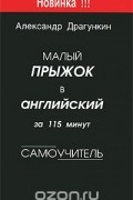 Малый прыжок в английский за 115 минут. Самоучитель