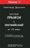 Александр Драгункин - Малый прыжок в английский за 115 минут. Самоучитель