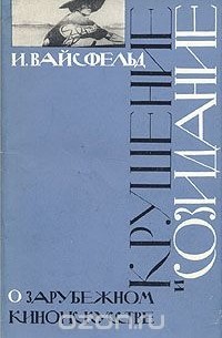 Илья Вайсфельд - Крушение и созидание