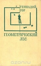 Геннадий Гор - Геометрический лес (сборник)