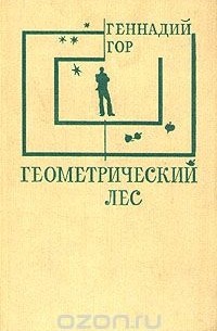 Геннадий Гор - Геометрический лес (сборник)