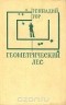 Геннадий Гор - Геометрический лес (сборник)