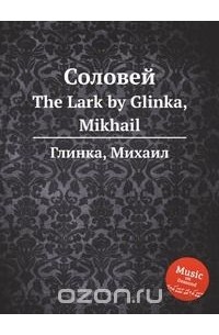 Михаил Глинка - Соловей