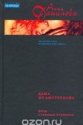 Анна Данилова - Дама из Амстердама. Игры с темным прошлым (сборник)