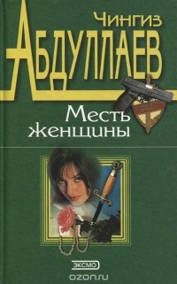 Чингиз Абдуллаев - Месть женщины