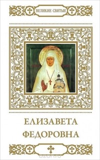 Т. Петрова - Елизавета Федоровна