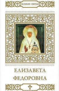 Т. Петрова - Елизавета Федоровна