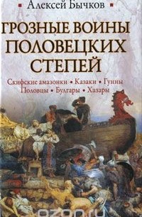 Алексей Бычков - Грозные воины половецких степей