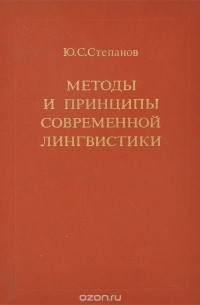 Методы и принципы современной лингвистики