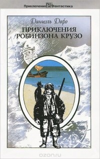 Даниель Дефо - Приключения Робинзона Крузо