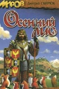 Дмитрий Скирюк - Осенний лис