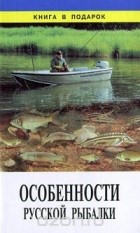  Автор не указан - Особенности русской рыбалки