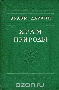 Эразм Дарвин - Храм природы