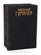 Николай Гумилёв - Николай Гумилев. Сочинения в 3 томах (комплект)