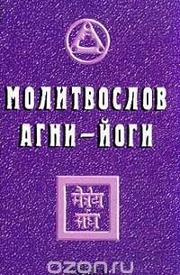 Молитвослов Агни-Йоги
