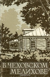 В Чеховском Мелихове