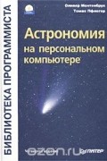  - Астрономия на персональном компьютере (+ CD-ROM)