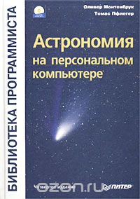  - Астрономия на персональном компьютере (+ CD-ROM)