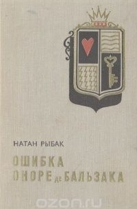 Ошибка Оноре де Бальзака