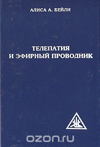 Алиса Анн Бейли - Телепатия и эфирный проводник