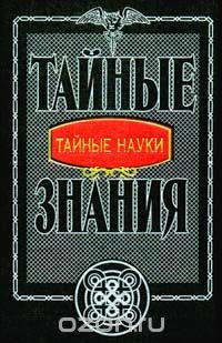 С. Синякович - Тайные науки