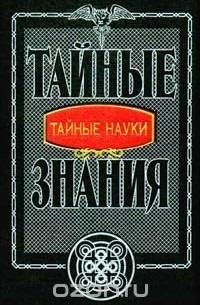 С. Синякович - Тайные науки