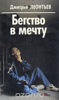 Дмитрий Леонтьев - Бегство в мечту